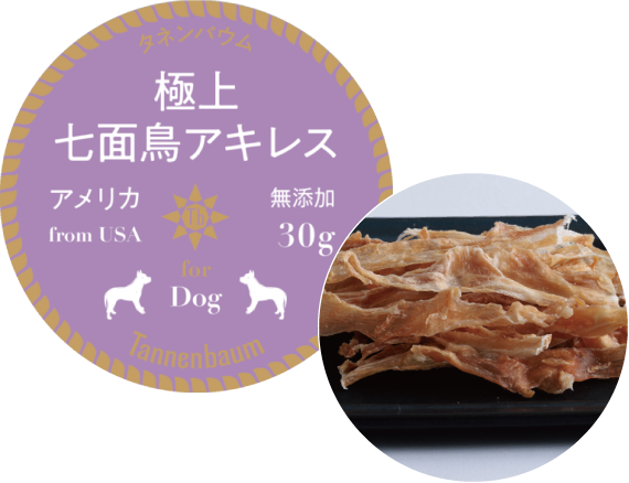 犬用無添加おやつ 極上 七面鳥アキレス