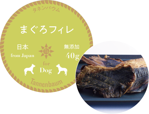 犬用無添加おやつ まぐろフィレ