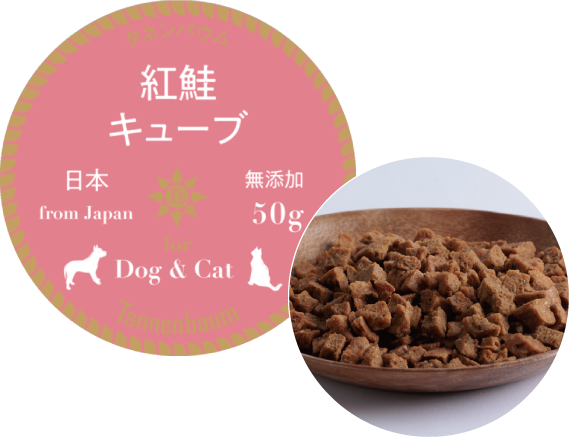 犬用無添加おやつ 猫用無添加おやつ 紅鮭キューブ
