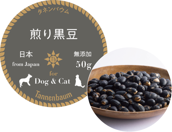 犬用無添加おやつ 猫用無添加おやつ 煎り黒豆