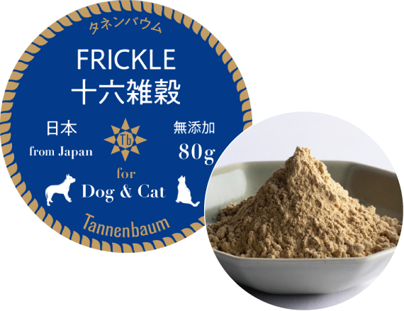 犬用無添加おやつ 猫用無添加おやつ FRICKLE 十六雑穀