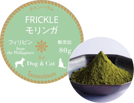 犬用無添加おやつ 猫用無添加おやつ FRICKLE モリンガ