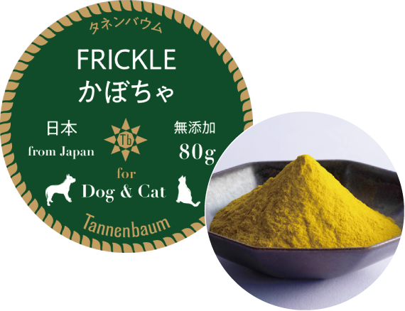 犬用無添加おやつ 猫用無添加おやつ FRICKLE かぼちゃ