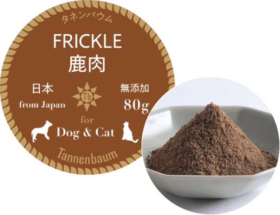 犬用無添加おやつ 猫用無添加おやつ FRICKLE 鹿肉