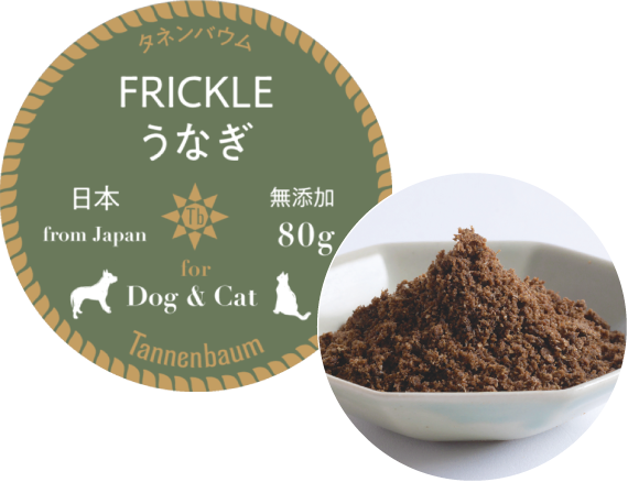 犬用無添加おやつ 猫用無添加おやつ FRICKLE うなぎ