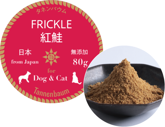 犬用無添加おやつ 猫用無添加おやつ FRICKLE 紅鮭