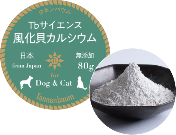 犬用無添加おやつ 猫用無添加おやつ Tbサイエンス 風化貝カルシウム