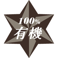 100％有機